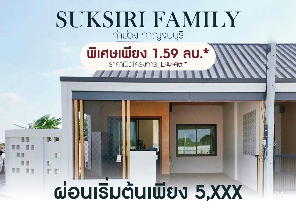 For SaleHouseKanchanaburi : MUJI suksiri Family style townhome, Kanchanaburi