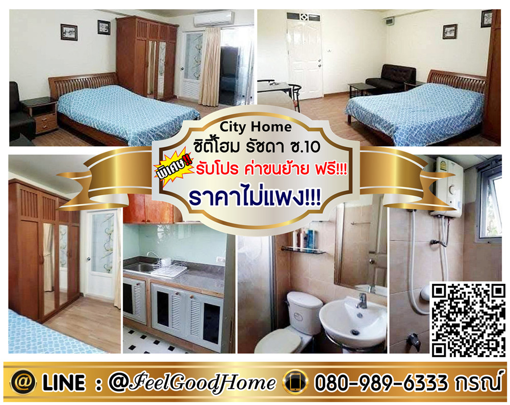 ให้เช่าคอนโดรัชดา ห้วยขวาง : ***ให้เช่า City Home รัชดา ซ.10 (ราคาไม่แพง!!! ถูกมาก!!!) *รับโปรพิเศษ* LINE : @Feelgoodhome (มี@หน้า)