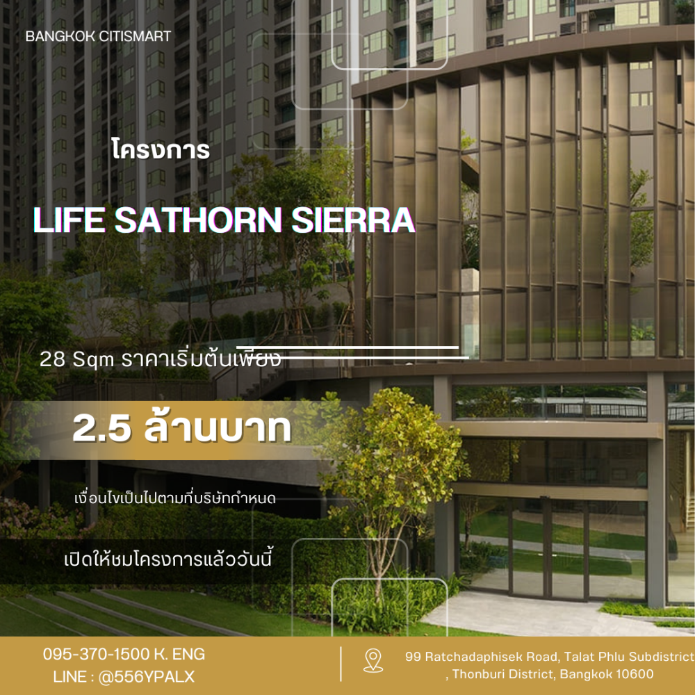 ขายคอนโดท่าพระ ตลาดพลู วุฒากาศ : LIFE SATHORN SIERRA ถูกที่สุดในโครงการ ซื้อตรงกับทางโครงการ💯 /ติดต่อ 0953701500 คุณอิง