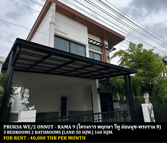 For RentHouseLadkrabang, Suwannaphum Airport : FOR RENT PRUKSA WE/2 ONNUT - RAMA 9 / 3 bedrooms 2 bathrooms / 50 Sqw. 160 Sqm. **40,000** CLOSE TO AIRPORTLINK BANTUBCHANG