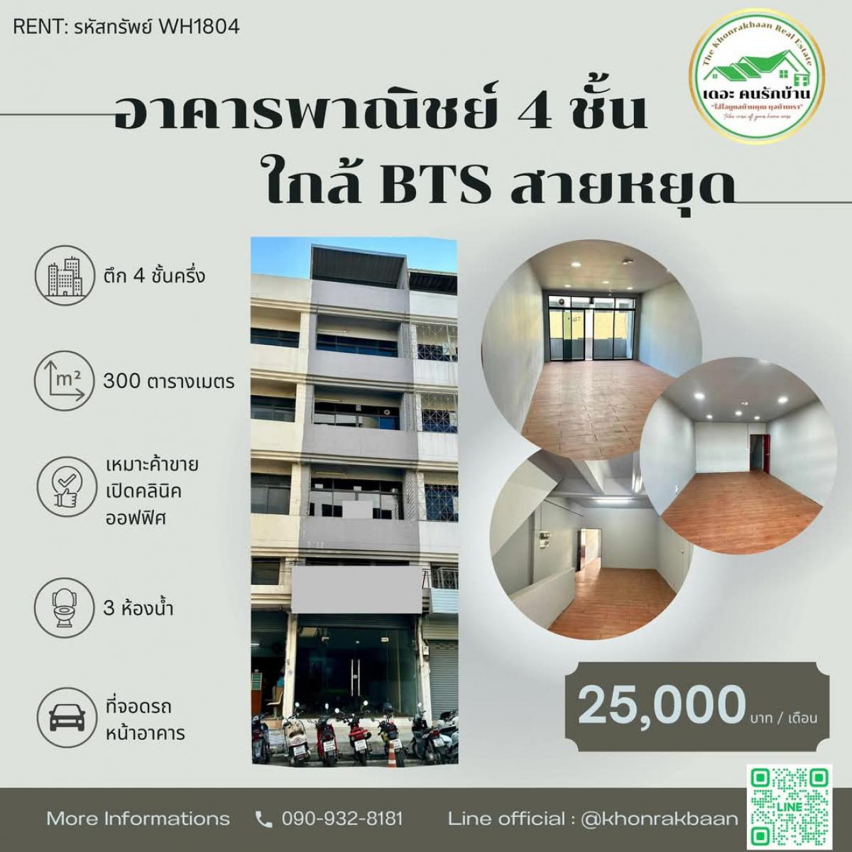 ให้เช่าโฮมออฟฟิศเกษตรศาสตร์ รัชโยธิน : (รหัสทรัพย์ WH1804) ให้เช่า : อาคารพานิชย์ 4ชั้นครึ่ง ติดรถไฟฟ้า BTS สถานีสายหยุด 100 เมตร