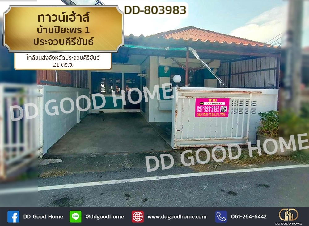 ขายทาวน์เฮ้าส์/ทาวน์โฮมหัวหิน ประจวบคีรีขันธ์ : DD-803983 ทาวน์เฮ้าส์ บ้านปิยะพร 1 ประจวบคีรีขันธ์ ใกล้ขนส่งจังหวัดประจวบคีรีขันธ์