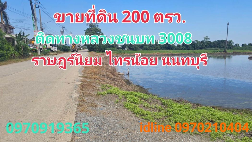 ขายที่ดินนนทบุรี บางใหญ่ บางบัวทอง : ขาย ที่ดิน ไทรน้อย 200 ตร.วา ติดทางหลวงชนบท ต.ราษฎร์นิยม  จ.นนทบุรี