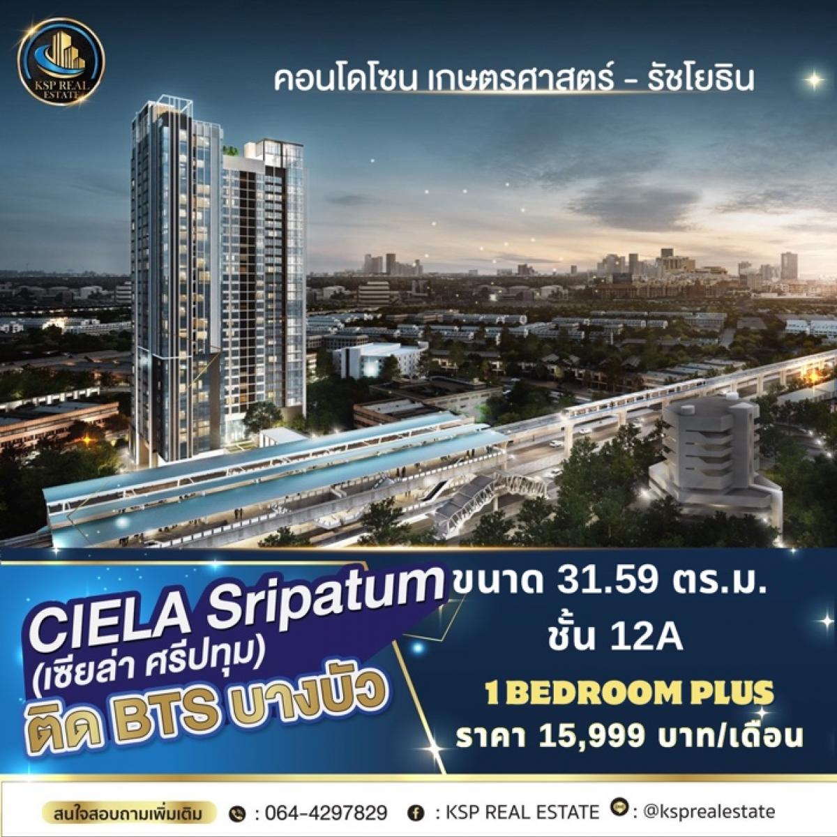 ให้เช่าคอนโดเกษตรศาสตร์ รัชโยธิน : 🔥ให้เช่าคอนโด🔥 CIELA ศรีปทุม Dek68