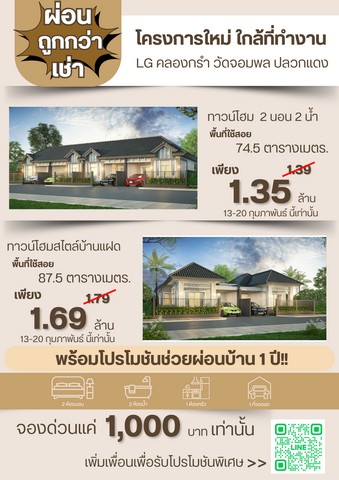 ขายบ้านระยอง : บ้านล้านต้น แถมช่วยผ่อน 1 ปี LG คลองกรำ ปลวกแดง ระยอง จองแค่ 1000 เท่านั้น