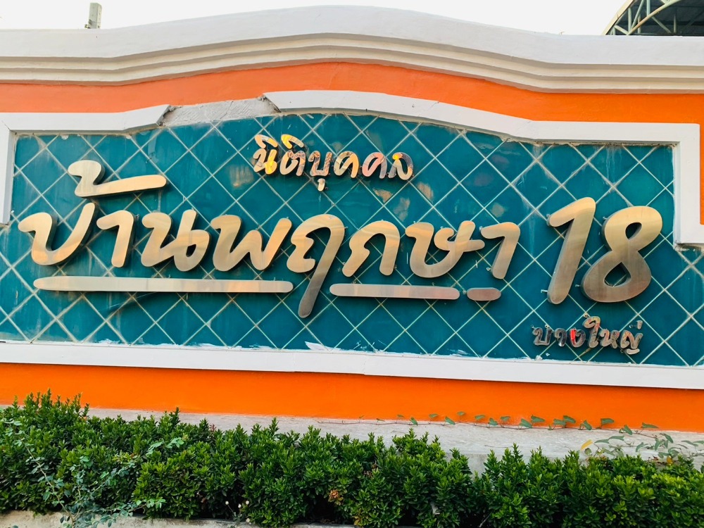 For SaleTownhouseNonthaburi, Bang Yai, Bangbuathong : Yeah Nophom Near Central Westgate