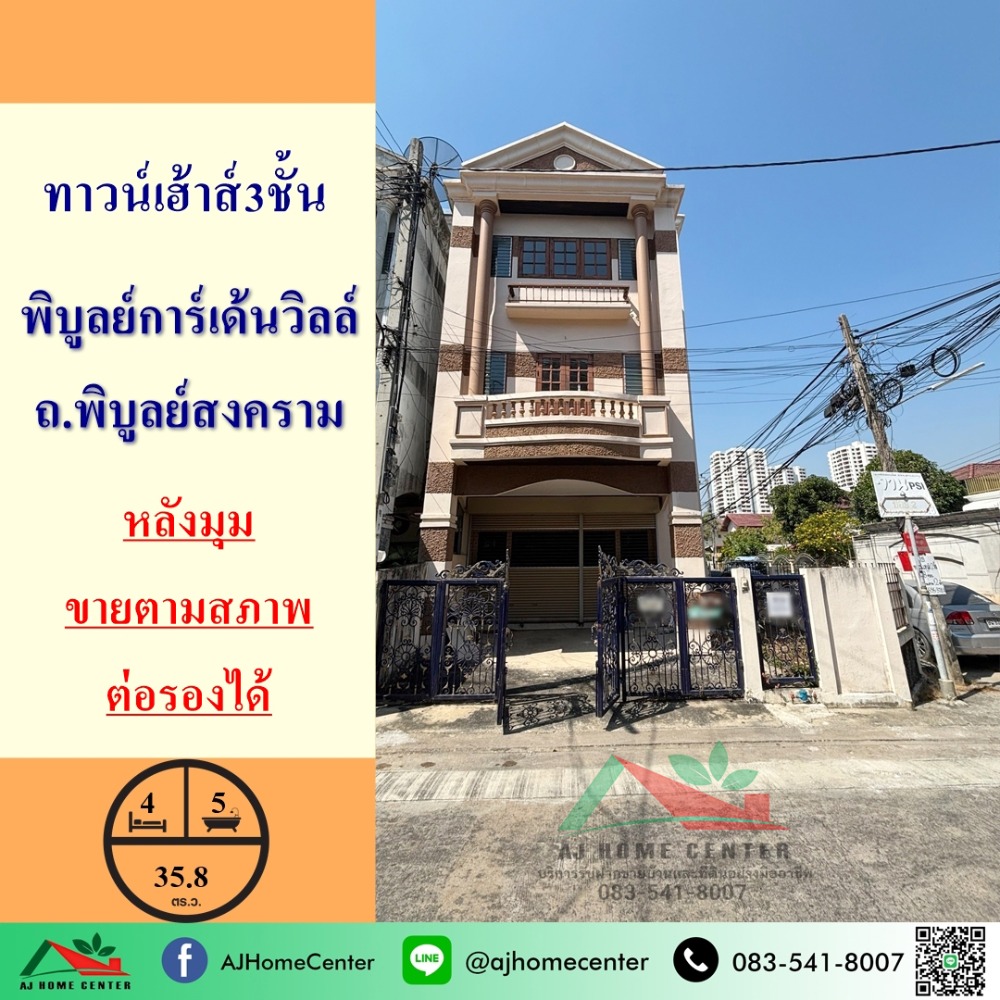 ขายทาวน์โฮมเกษตรศาสตร์ รัชโยธิน : ขายตามสภาพ ทาวน์เฮ้าส์3ชั้น 35.8ตรว. หลังมุม ม.พิบูลย์การ์เด้นวิลล์ จัดกู้ฟรี ราคาพร้อมคุย