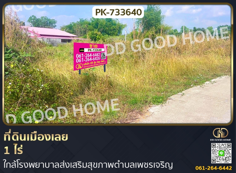 ขายที่ดินเลย : PK-733640 ที่ดินเมืองเลย 1 ไร่ ใกล้โรงพยาบาลส่งเสริมสุขภาพตำบลเพชรเจริญ