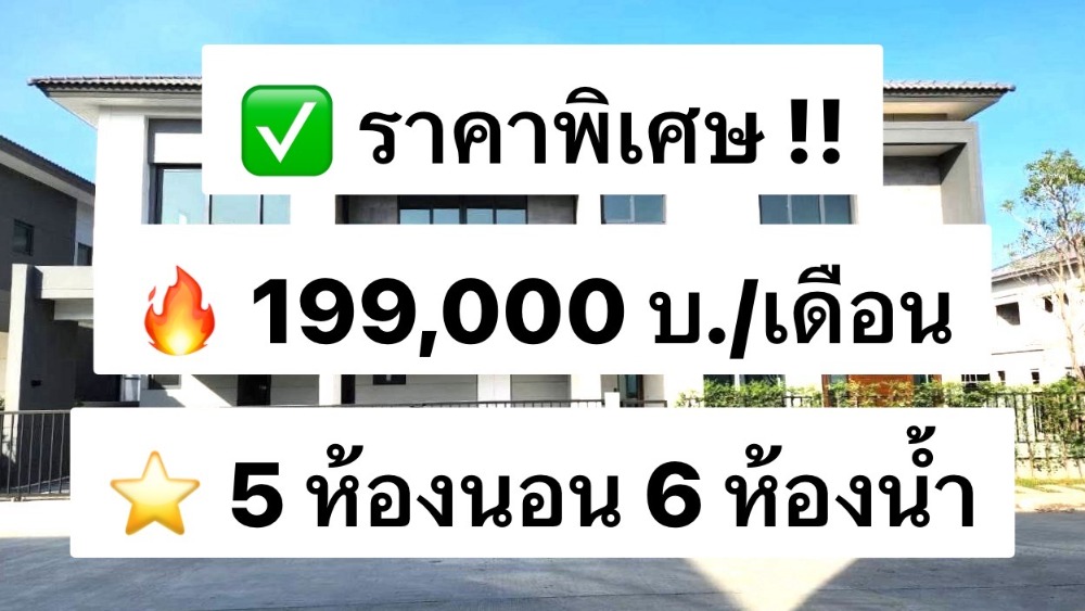 ให้เช่าบ้านบางนา แบริ่ง ลาซาล : ให้เช่า บ้านเดี่ยว The City Bangna (New Project) ขนาดใหญ่ แต่งครบพร้อมอยู่ 5ห้องนอน 6ห้องน้ำ 420ตร.ม. 獨棟住宅出租，The City Bangna（新項目），面積大，設施齊全，可立即入住，5 間臥室，6 間浴室，420 平方米。