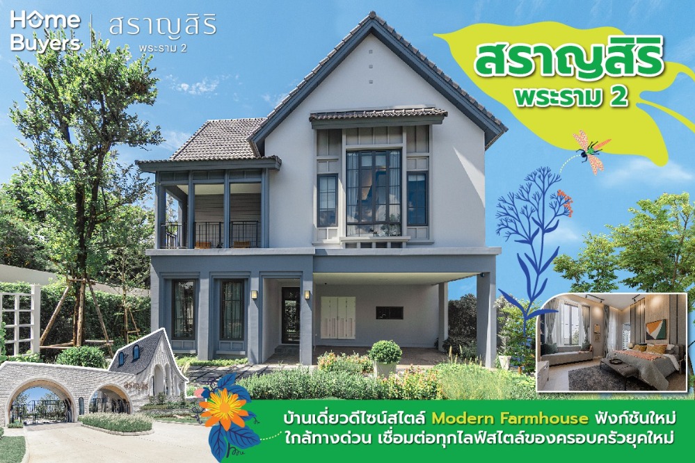 ขายบ้าน : Hot deal !!  บ้านเดี่ยวสวย สราญสิริ พระราม2 MODERN FARMHOUSE ขายดีมาก!! ใกล้โรงเรียนรุ่งอรุณ ใกล้ทางด่วนแค่ 4 กม.