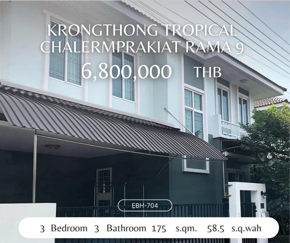 ขายบ้านพระราม 9 เพชรบุรีตัดใหม่ RCA : 🔥🔥Best price!! For Investor!! 3b3b 6.8mb - Krongthong Tropical Chalermprakiat Rama 9