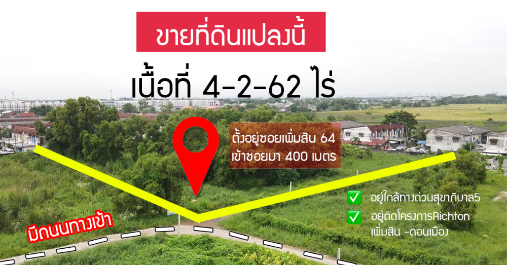 ขายที่ดินนวมินทร์ รามอินทรา : ขายที่ดินถมแล้ว อยู่ติดโครงการหมู่บ้านจัดสรรที่กำลังสร้าง ใกล้ทางด่วนสุขาภิบาล5 เนื้อที่ 4-2-62 ไร่ (เจ้าของขายเอง)