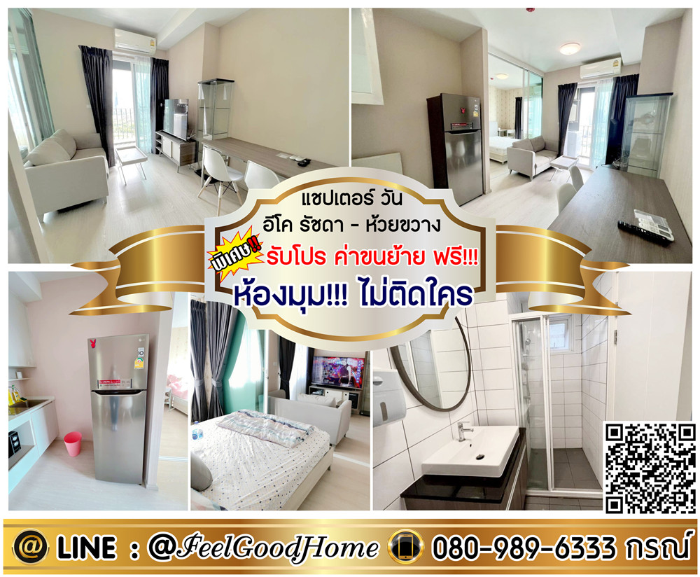 For RentCondoRatchadapisek, Huaikwang, Suttisan : *** For rent, Chaptor, Eco Ratchada-Huai Khwang (30 sqm. Corner room !!! Not addicted to anyone) * Get a special promotion * Line: @feelgoodhome (with @page)