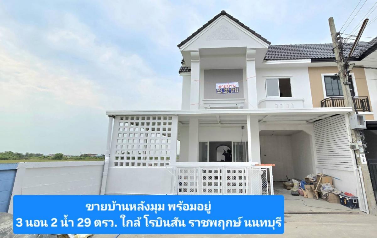 For SaleTownhouseNonthaburi, Bang Yai, Bangbuathong : ✨️ Sell house, corner, 3 bedrooms, 2 water, 2 new parking, ready to stay ✨️ 10 minutes, Robinson Ratchaphruek, regular staff There is a salary slip comfortably.