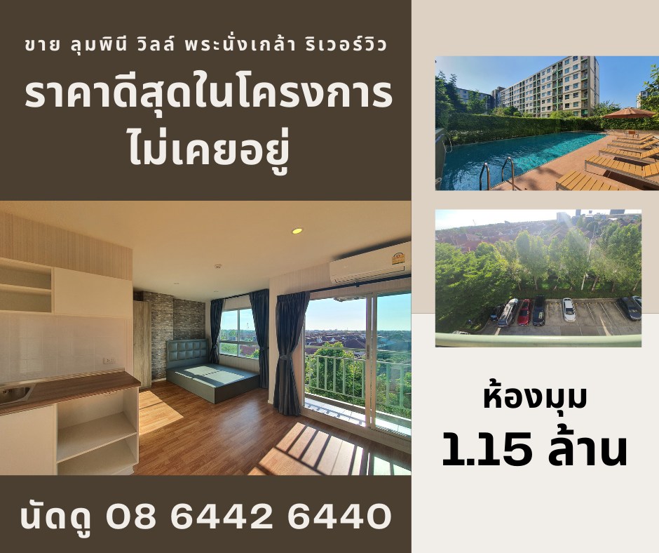 ขายคอนโดรัตนาธิเบศร์ สนามบินน้ำ พระนั่งเกล้า : ขาย ถูกสุดในตึก ลุมพินี วิลล์ พระนั่งเกล้า - ริเวอร์วิว ห้องใหม่ ห้องมุม