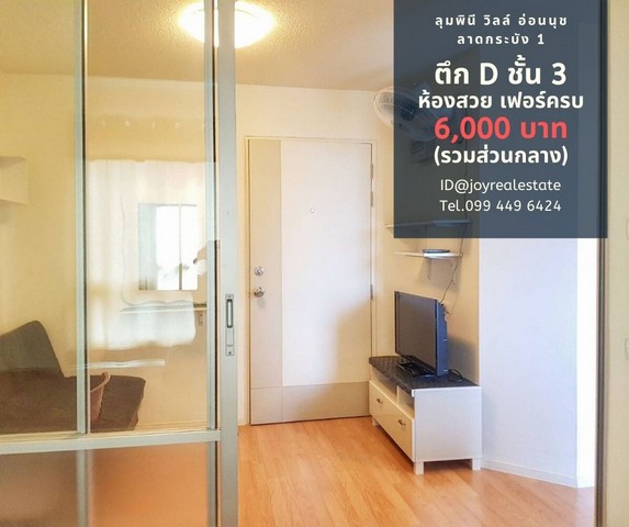 For RentCondoLadkrabang, Suwannaphum Airport : 📌 Condo for rent, Lumpini Ville Onnut-Lat Krabang 1, 3rd floor, Building D 6,000 baht