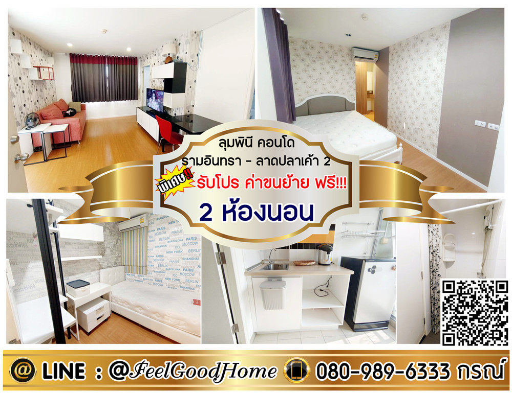 For RentCondoKaset Nawamin,Ladplakao : *** Rent Lumpini Ram Inthra-Lat Pla Khao 2 (2 bedrooms, 2 bathrooms)*Receive special promotion*Line: @feelgoodhome (with @page)