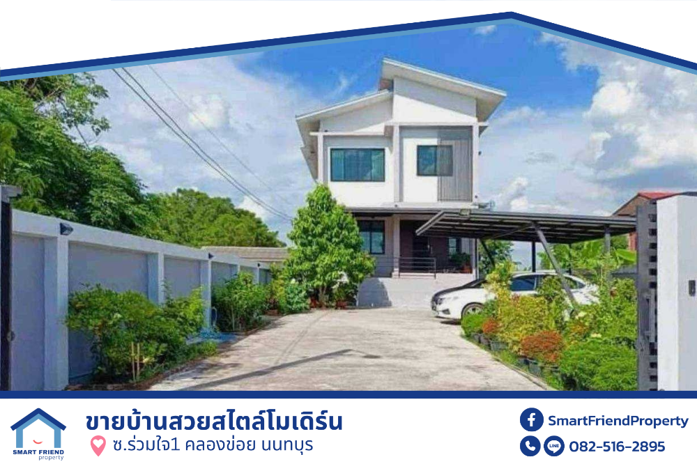 For SaleHouseChaengwatana, Muangthong : House for sale, beautiful, modern style, Soi Ruamjai 1, Khlong Khoi, Nonthaburi, surrounded by nature, good atmosphere, worth living, good condition, ready to move in, near developed areas, convenient transportation