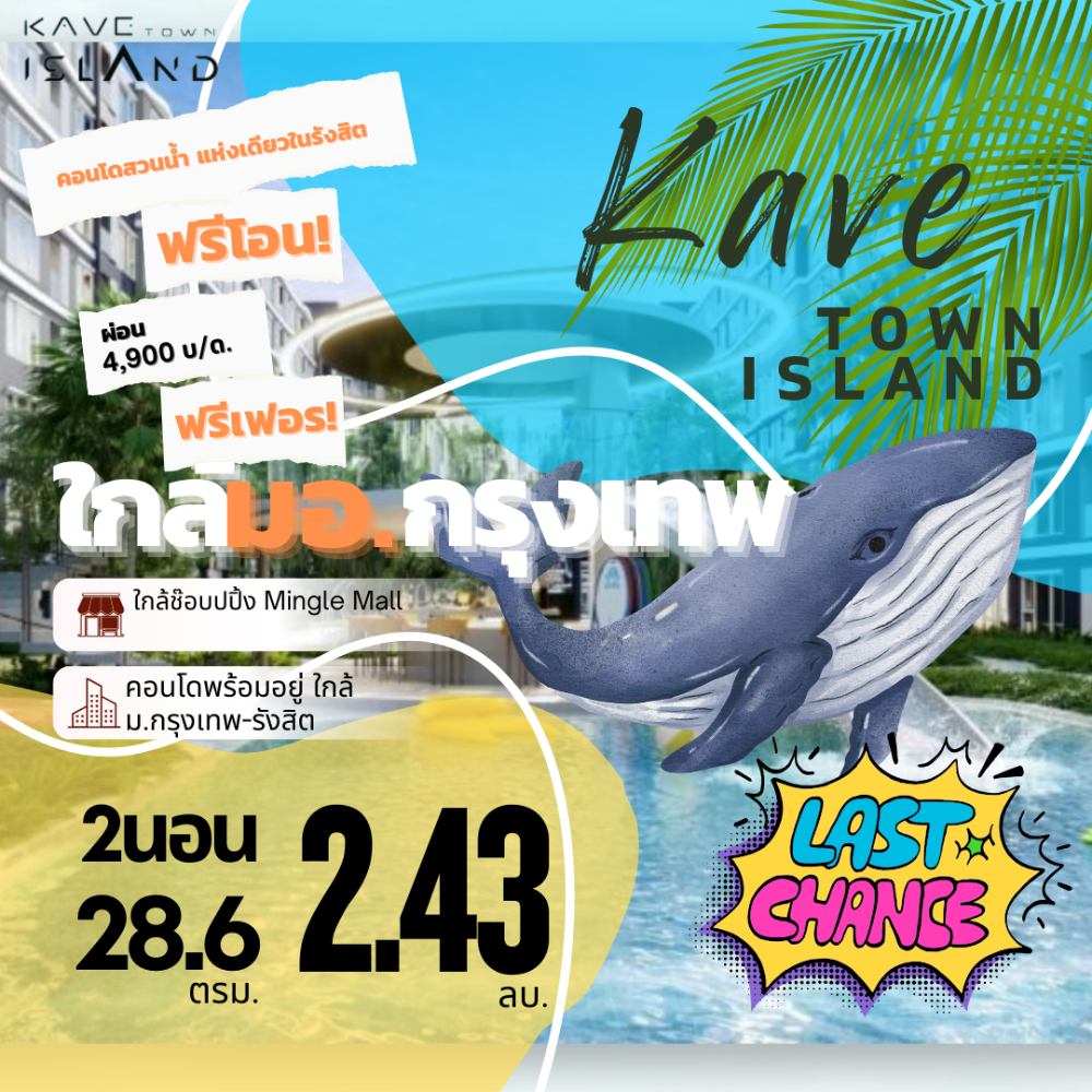 ขายคอนโดปทุมธานี รังสิต ธรรมศาสตร์ : เลิกเช่า!! ผ่อนเพียง 4900 บ/ด. 𝘒𝘈𝘝𝘌 𝘛𝘖𝘞𝘕 𝘐𝘚𝘓𝘈𝘕𝘋  / 2̳ 𝘽𝙚𝙙 𝙀𝙭𝙘𝙡𝙪𝙨𝙞𝙫𝙚  2̳8̳.̳x̳ ตร.ม. / วิวสวย / ตำแหน่งดี / ชั้นสูง