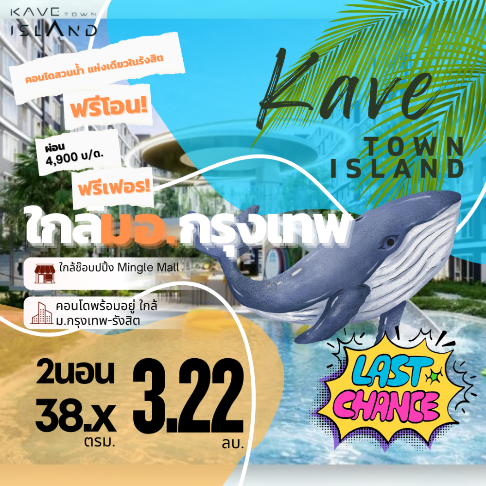 ขายคอนโดปทุมธานี รังสิต ธรรมศาสตร์ : เลิกเช่า!! ผ่อนเพียง 4900 บ/ด. 𝘒𝘈𝘝𝘌 𝘛𝘖𝘞𝘕 𝘐𝘚𝘓𝘈𝘕𝘋  /2̳ 𝘽𝙀𝘿 *𝙋𝙇𝙐𝙎 38.x ตร.ม. / วิวสวย / ตำแหน่งดี / ชั้นสูง