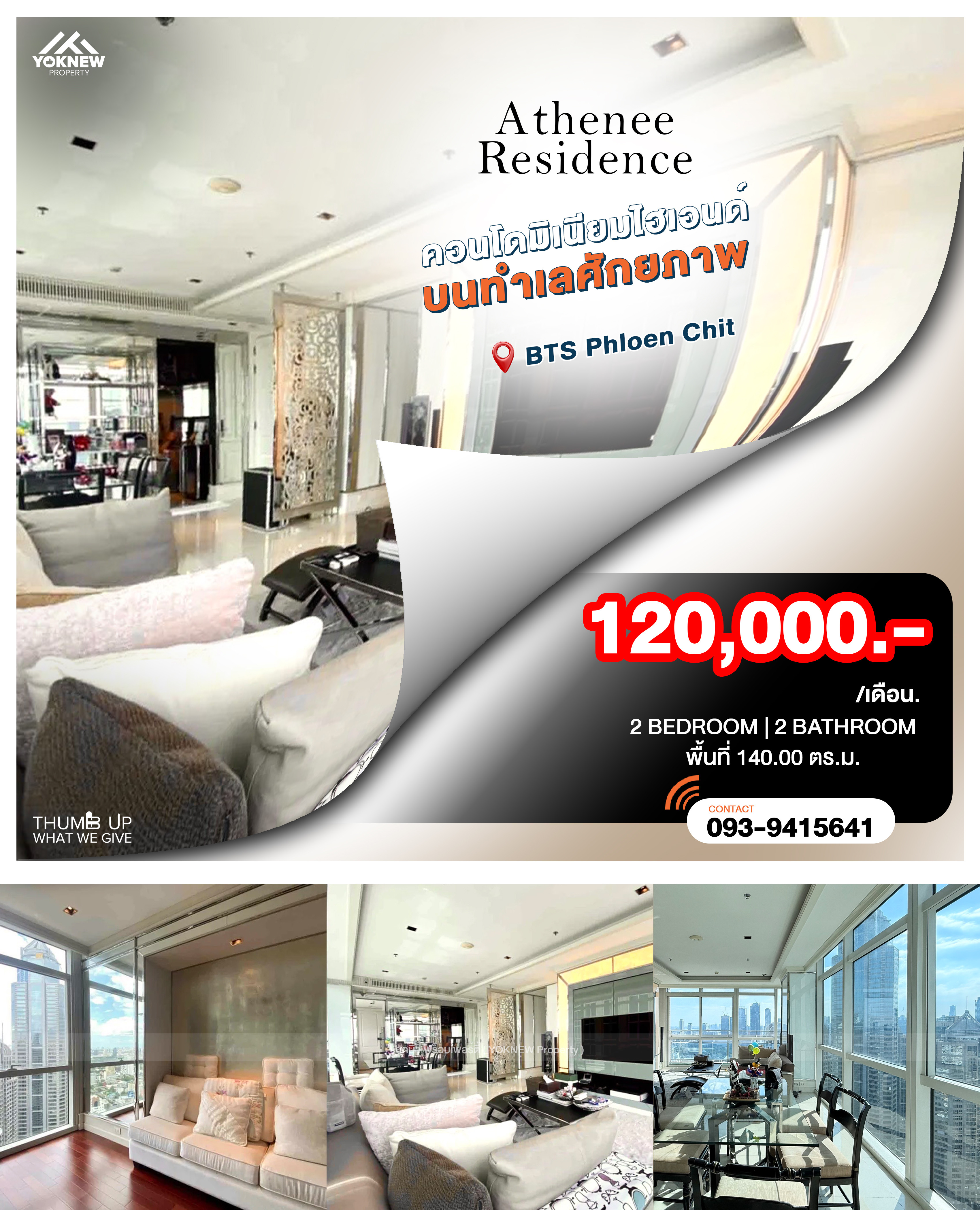 ให้เช่าคอนโดวิทยุ ชิดลม หลังสวน : Athenee Residence 🌇🏢 2 นอน + ห้องแม่บ้าน 140 ตร.ม. ชั้นสูง วิวสวย ตกแต่งครบ เช่าเพียง 120K!