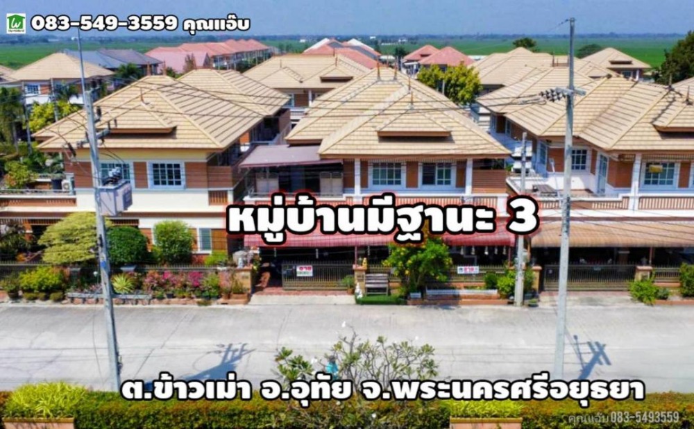 ขายบ้านอยุธยา : ขายบ้านเดี่ยว 2ชั้น เนื้อที่ 50 ตร.ว. ต.ข้าวเม่า อ.อุทัย จ.พระนครศรีอยุธยา