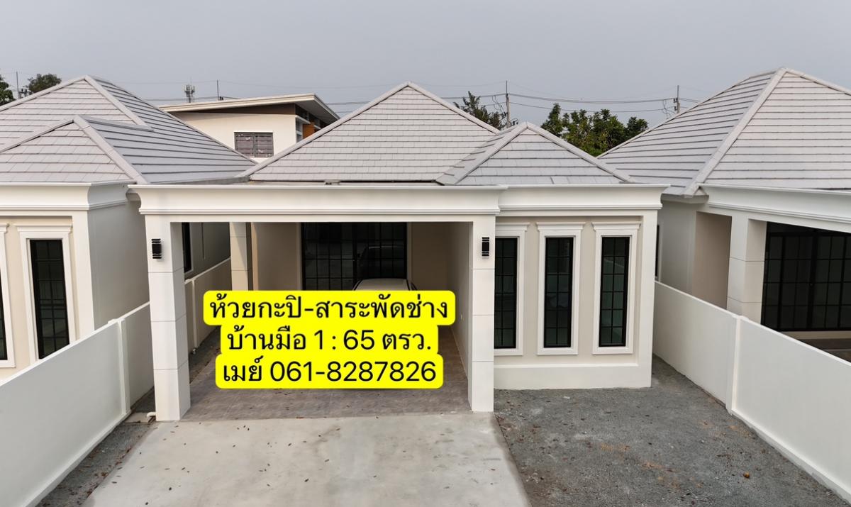 For SaleHousePattaya, Bangsaen, Chonburi : 1st hand house without central value Huai Kapi-Bangsaen Started only 10,000 in installments