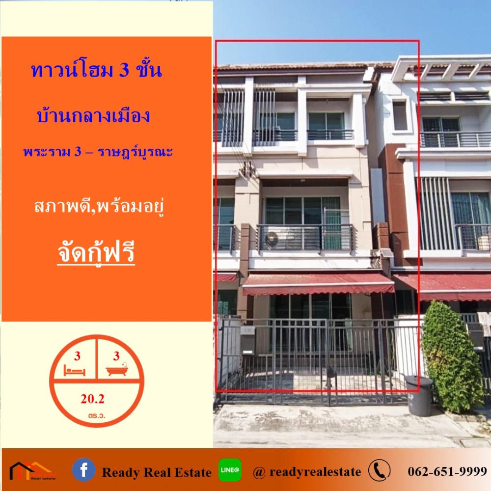 ขายทาวน์โฮมราษฎร์บูรณะ สุขสวัสดิ์ : ขายทาวน์โฮม 3 ชั้น  20.2 ตร.ว   ม.บ้านกลางเมือง พระราม 3 – ราษฎร์บูรณะ  พร้อมอยู่