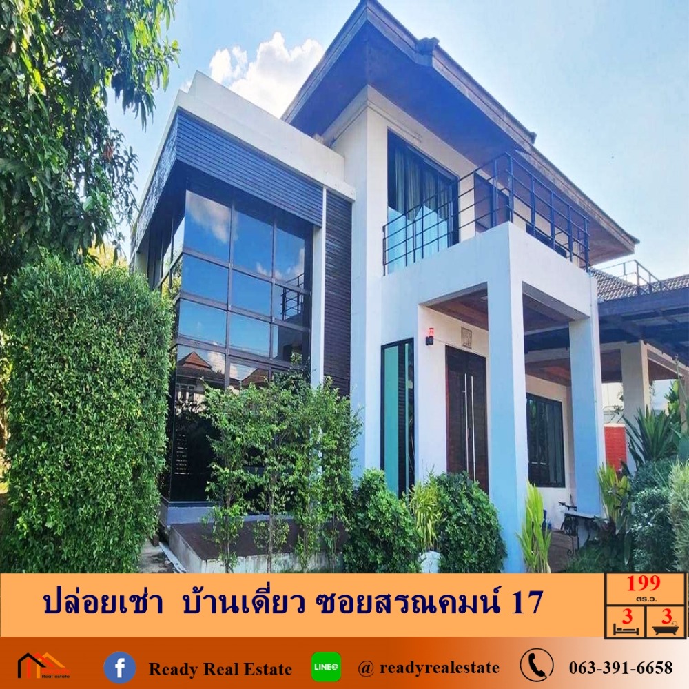 ให้เช่าบ้านวิภาวดี ดอนเมือง หลักสี่ : ปล่อยเช่าบ้านเดี่ยว ซอยสรณคมน์ 17  ราคาเดือนละ 65,000บาท