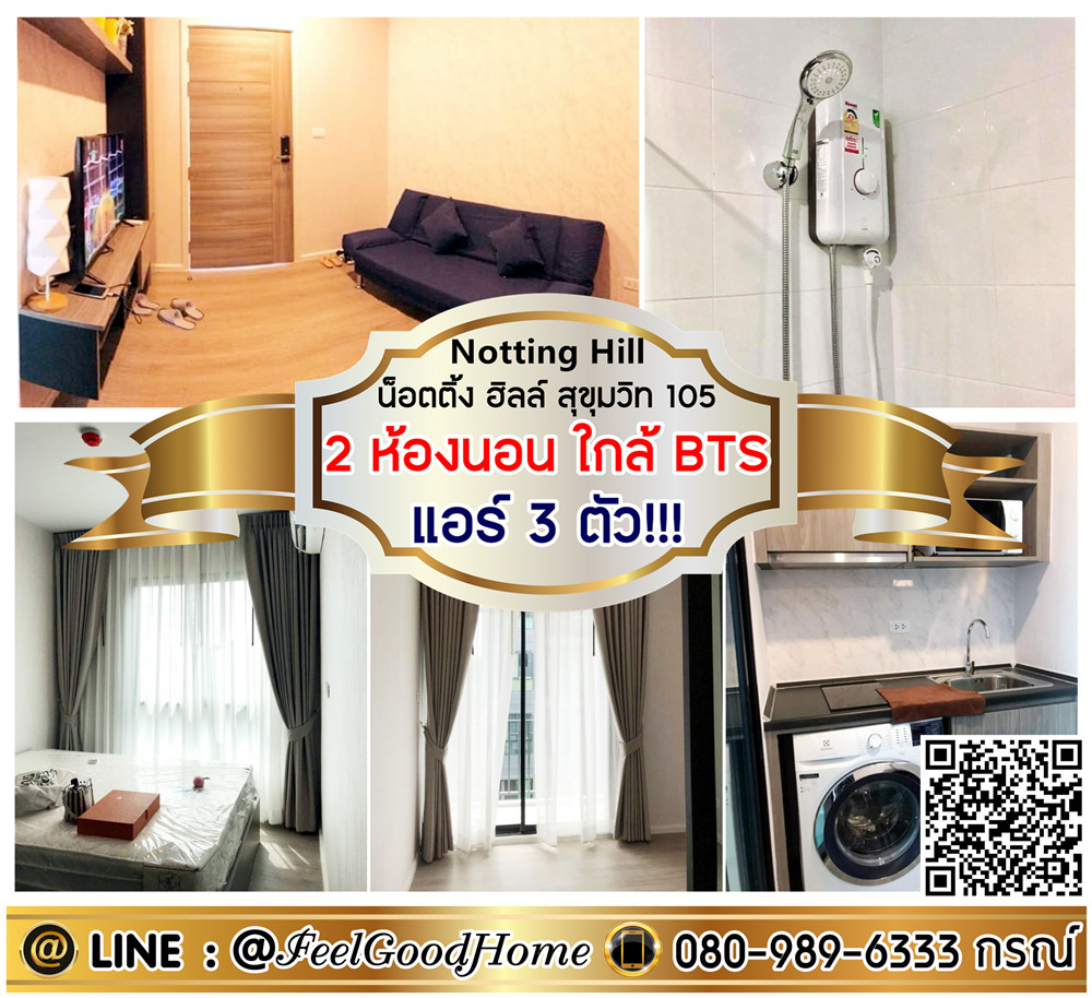 For RentCondoBangna, Bearing, Lasalle : *** Rent notting Hill Sukhumvit 105 (2 bedrooms, 3 air conditioners !!! + Near BTS) Line: @feelgoodhome (with @page)