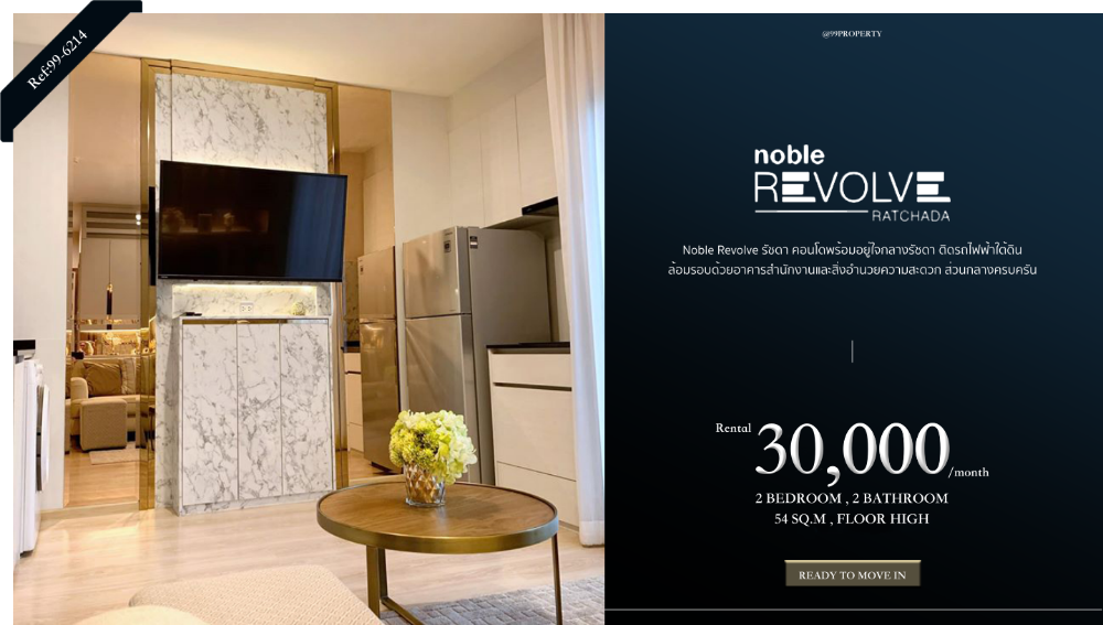 ให้เช่าคอนโดรัชดา ห้วยขวาง : ให้เช่า Noble Revolve Ratchada :  โนเบิล รีวอลฟ์ รัชดา  ห้องว่าง พร้อมอยู่ทันที