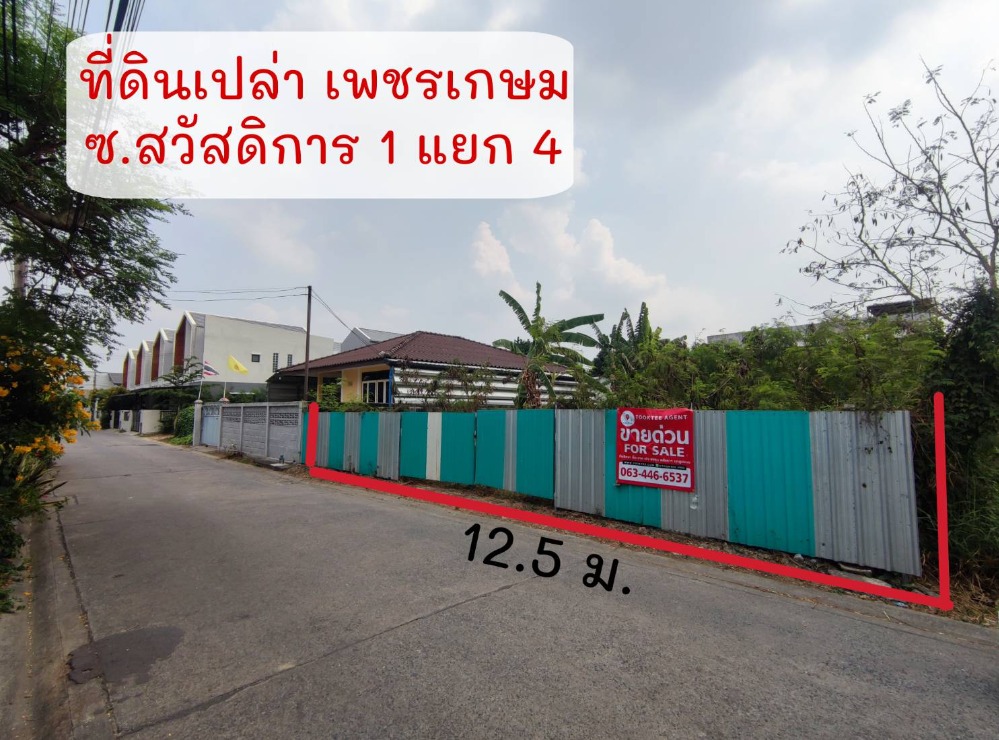 ขายที่ดินบางแค เพชรเกษม : ที่ดินเปล่า เพชรเกษม ซอย สวัสดิการ 1 แยก 4 แปลงสวย ถมแล้ว จาก ถ. เลียบเหนือ เพียง 850ม.