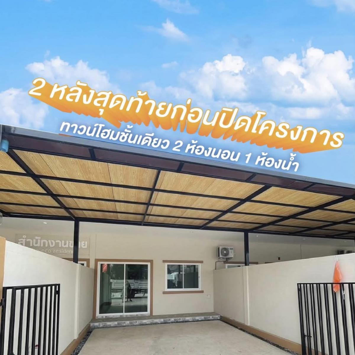 ให้เช่าทาวน์เฮ้าส์/ทาวน์โฮมอยุธยา : ให้เช่าทาวเฮ้าส์ 2 นอน 1 น้ำHome for rent the eco plus