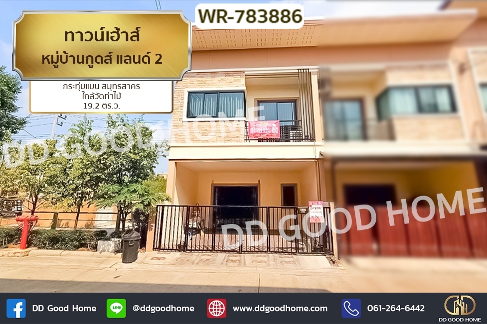 ขายทาวน์เฮ้าส์/ทาวน์โฮมมหาชัย สมุทรสาคร : WR-783886 ทาวน์เฮ้าส์ หมู่บ้านกูดส์ แลนด์ 2 กระทุ่มแบน สมุทรสาคร ใกล้วัดท่าไม้