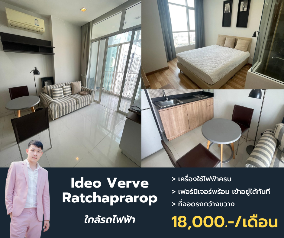 ให้เช่าคอนโดราชเทวี พญาไท : Ideo Verve Ratchaprarop ชั้นสูง วิวไม่บล็อค ตกแต่งครบ พร้อมให้เช่า นัดชมโทร 063-384-4228