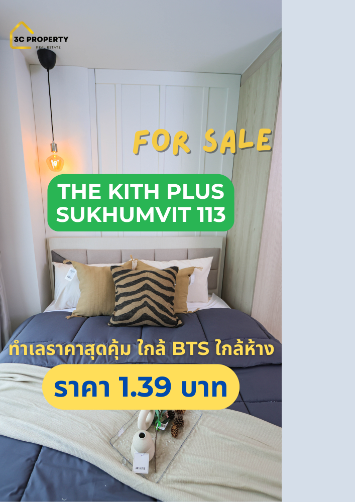 ขายคอนโดสมุทรปราการ สำโรง : 🟦Owner Post / เจ้าของขายเอง 🟦 ✅✅The Kith Plus Sukhumvit 113  ทำเลดีที่สุด ใกล้ Imperial สำโรง✅✅