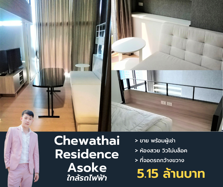 ขายคอนโดพระราม 9 เพชรบุรีตัดใหม่ RCA : Chewathai Residence Asoke ขาย ชั้นกลางๆ ราคาดี นัดชมได้ครับ