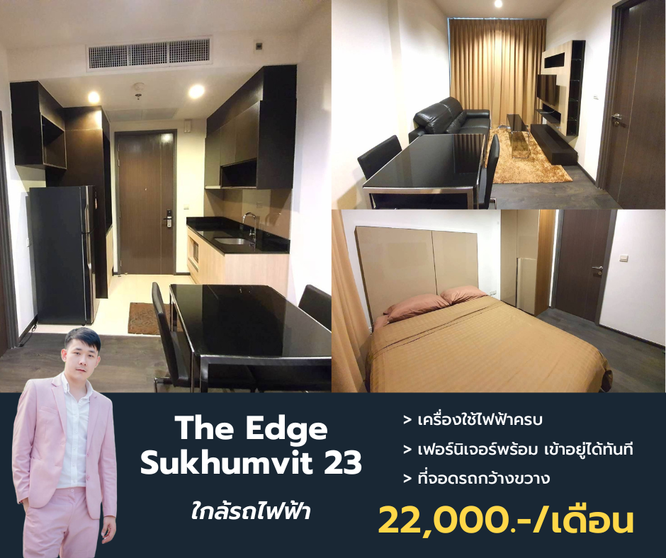 ให้เช่าคอนโดสุขุมวิท อโศก ทองหล่อ : Edge Sukhumvit 23 ว่างให้เช่า ขนาด 33 ตรม. 1 ห้องนอน 1 ห้องน้ำ นัดชมด่วนโทร