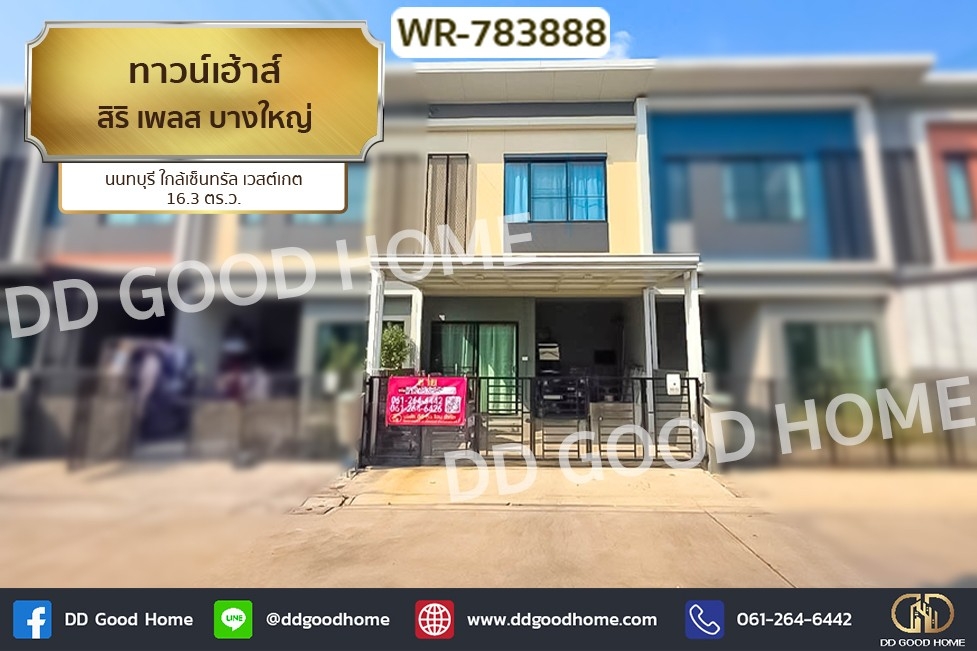 ขายนนทบุรี บางใหญ่ บางบัวทอง : WR-783888 ทาวน์เฮ้าส์ สิริ เพลส บางใหญ่ นนทบุรี ใกล้เซ็นทรัล เวสต์เกต