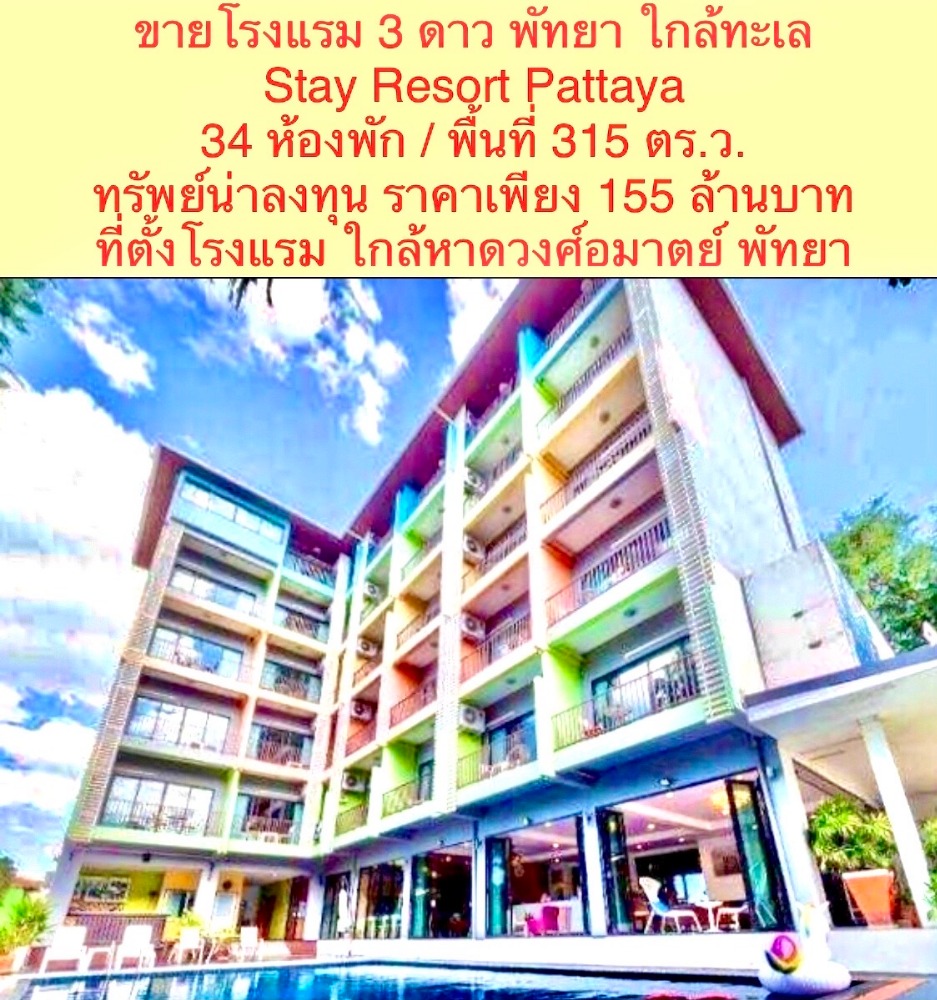 ขายกิจการโรงแรม & กิจการอพาร์ตเมนต์พัทยา บางแสน ชลบุรี สัตหีบ : ขายโรงแรม Stay Resort Pattaya โรงแรม ระดับ 3 ดาว พร้อมสิ่งอำนวยความสะดวกครบครัน