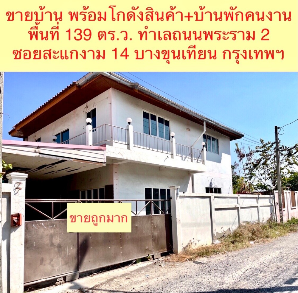 For SaleHouseRama 2, Bang Khun Thian : House for sale With warehouses And staff houses