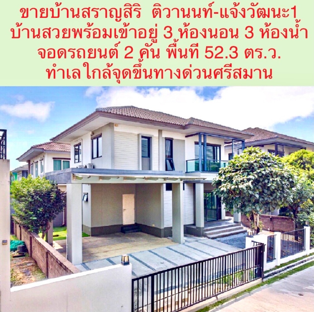 For SaleHouse : ขายบ้านเดี่ยว รีโนเวททสวยงาม พร้อมเข้าอยู่ โครงการ สราญสิริ ติวานนท์-แจ้งวัฒนะ 1