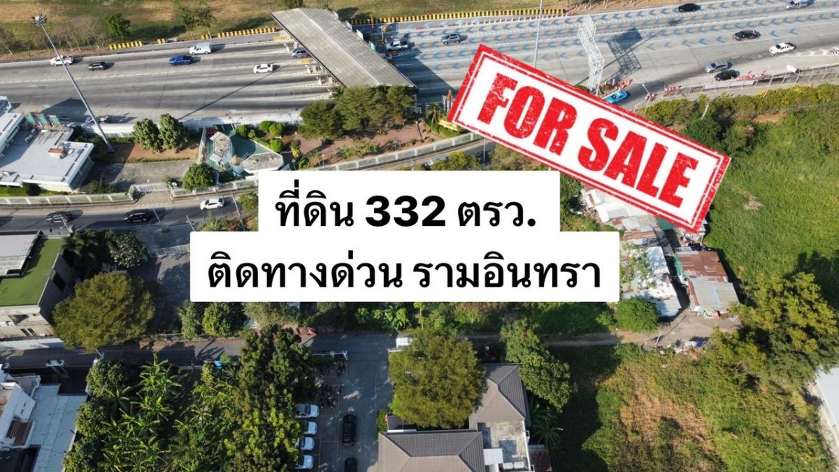 ขายที่ดินนวมินทร์ รามอินทรา : ขาย ที่ดินแปลงสวย 332 ตร.วา ติดถนน 2 ด้าน ติดทางด่วน จตุโชติ