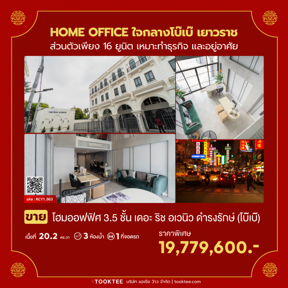 ขายโฮมออฟฟิศเยาวราช บางลำพู : 💛❤️(ขาย)Home Office 3 .5ชั้น 📢ใจกลางโบ๊เบ๊ เยาวราช📍📍The Rich Avenue @ Damrongrak💙 3นอน 2 น้ำ