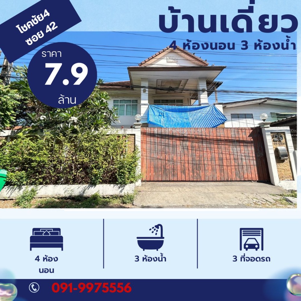 ขายบ้านโชคชัย4 ลาดพร้าว71 : ขายบ้านเดี่ยว ใจกลางเมือง 2 ชั้น โชคชัย4 แยก42 เนื้อที่ 69 ตร.ว ทำเลดีใกล้รถไฟฟ้าสายสีเหลือง โชคชัย4 และMRT ลาดพร้าว