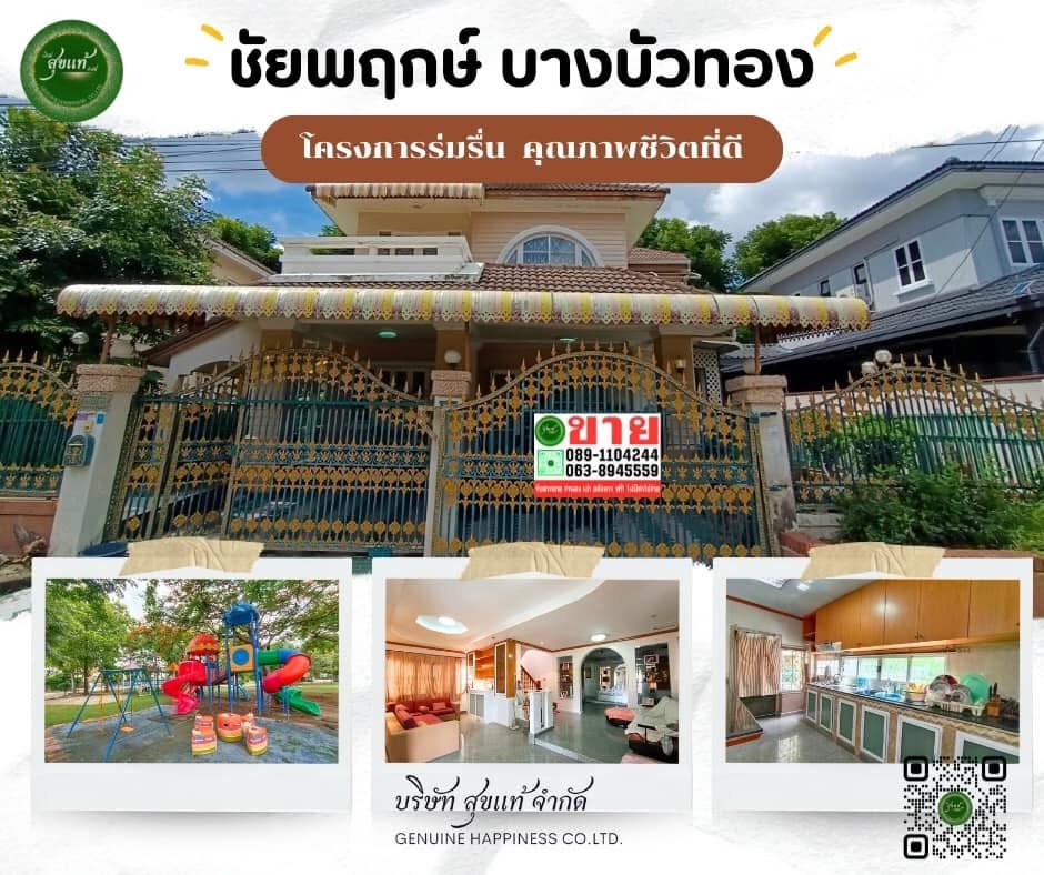 ขายบ้านนนทบุรี บางใหญ่ บางบัวทอง : บ้านเดี่ยวชัยพฤกษ์ บางบัวทอง