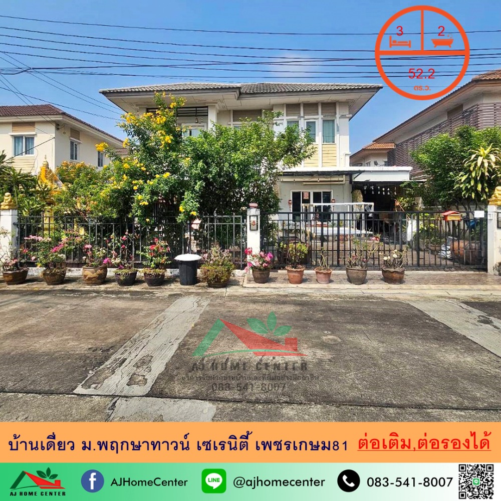 ขายบ้านบางแค เพชรเกษม : ขายบ้านเดี่ยว52.2ตรว. ม.พฤกษาทาวน์ เซเรนิตี้ เพชรเกษม81 สภาพดี ต่อเติมครบ ราคาพร้อมคุย  .