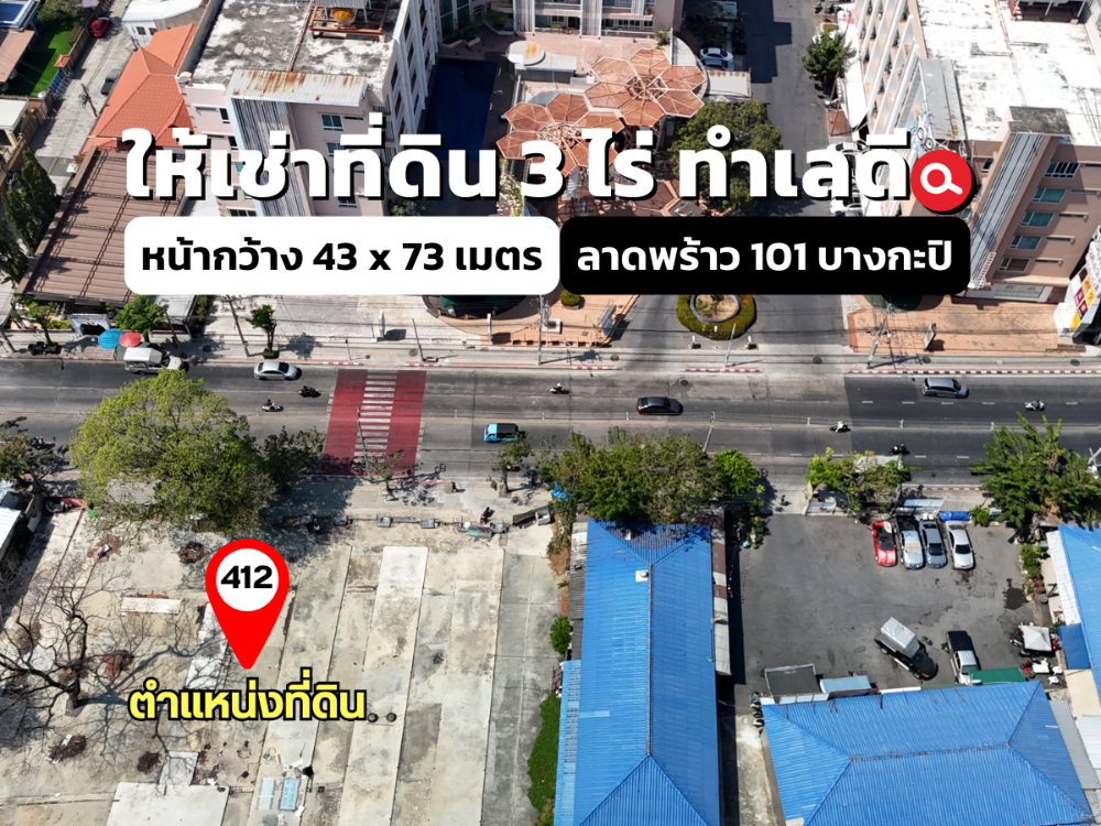 ให้เช่าที่ดินลาดพร้าว101 แฮปปี้แลนด์ : ให้เช่าที่ดิน 3 ไร่ ลาดพร้าว 101 ทำเลดี ย่านชุมชน ใกล้รถไฟฟ้า บางกะปิ กรุงเทพฯ