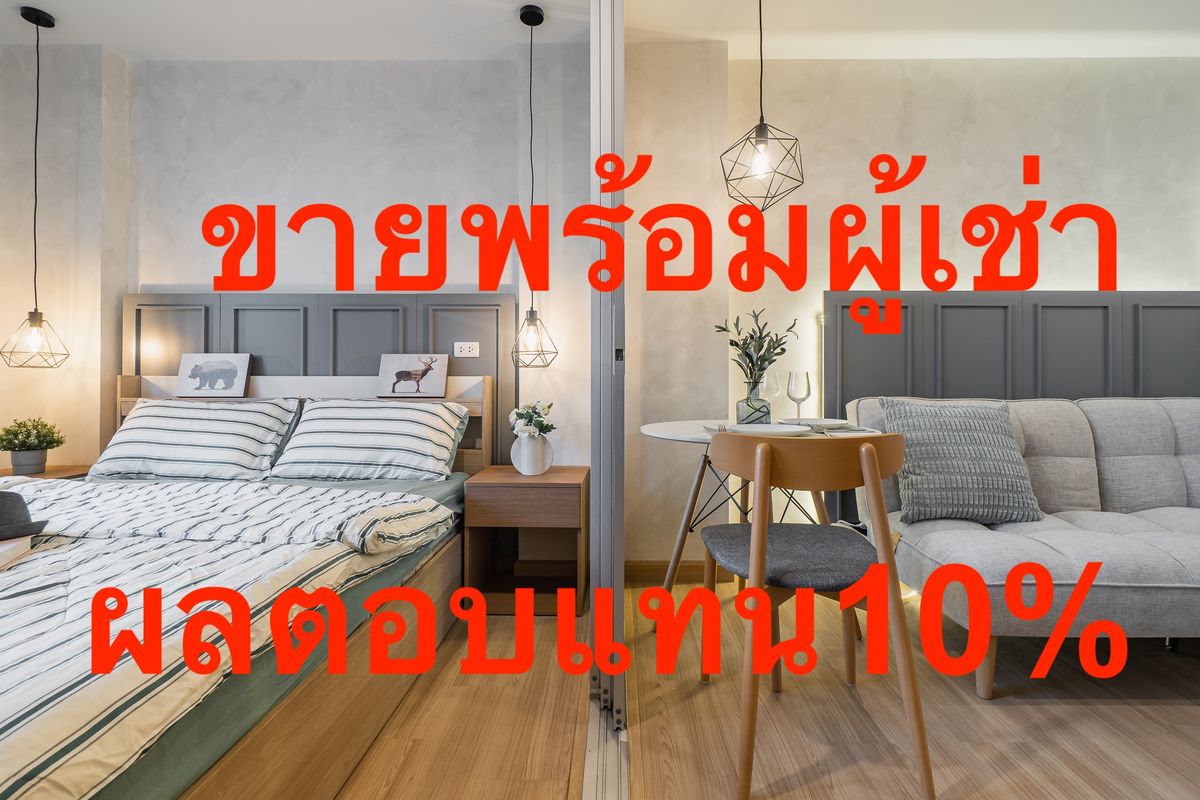 ขายคอนโดเสรีไทย-นิด้า : ขายพร้อมผู้เช่า ผลตอบแทน 10% คอนโดเดอะนิช ไอดี เสรีไทย 