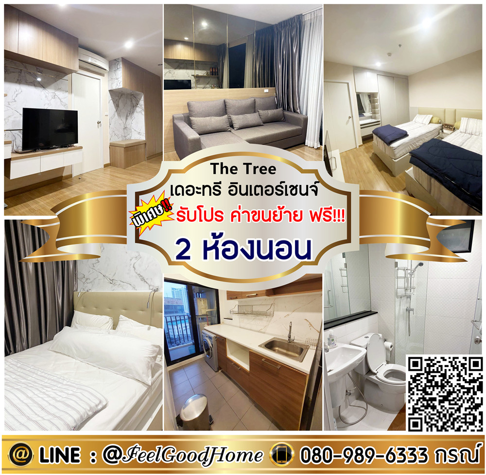 For RentCondoBang Sue, Wong Sawang, Tao Pun : *** For rent, The Tree, Interchange, Tao Poon (2 bedrooms, 2 bathrooms + complete decoration)*Receive special promotion*Line: @feelgoodhome (with @page)